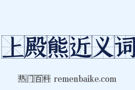 上殿熊近义词是什么意思的图片